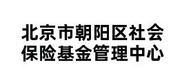 北京市朝阳区社会保险基金管理中心