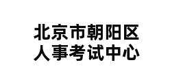 北京市朝阳区人事考试中心