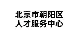 北京市朝阳区人才服务中心