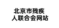 北京市残疾人联合会网站