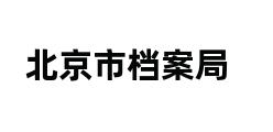 北京市档案局