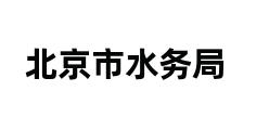 北京市水务局 