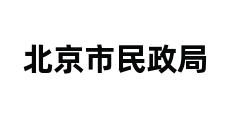 北京市民政局