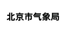 北京市气象局