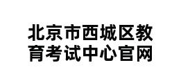 北京市西城区教育考试中心官网