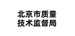 北京市质量技术监督局