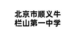 北京市顺义牛栏山第一中学