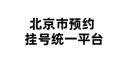 北京市预约挂号统一平台