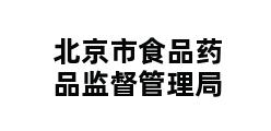 北京市食品药品监督管理局