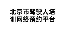 北京市驾驶人培训网络预约平台