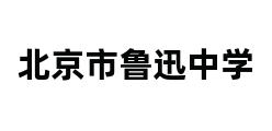 北京市鲁迅中学