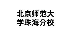 北京师范大学珠海分校