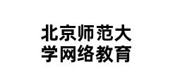 北京师范大学网络教育