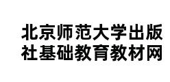 北京师范大学出版社基础教育教材网