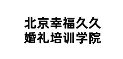 北京幸福久久婚礼培训学院