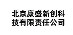 北京康盛新创科技有限责任公司