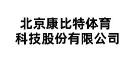 北京康比特体育科技股份有限公司