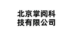 北京掌阅科技有限公司