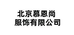 北京慕恩尚服饰有限公司