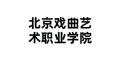 北京戏曲艺术职业学院