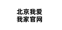 北京我爱我家官网