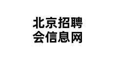 北京招聘会信息网