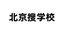 北京搜学校