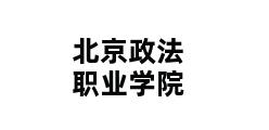 北京政法职业学院