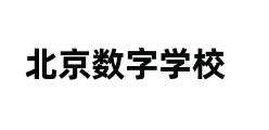 北京数字学校