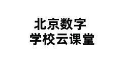 北京数字学校云课堂