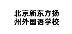 北京新东方扬州外国语学校