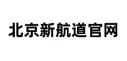 北京新航道官网