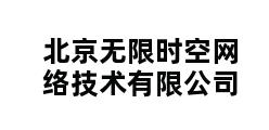 北京无限时空网络技术有限公司