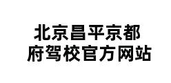 北京昌平京都府驾校官方网站