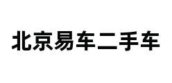 北京易车二手车