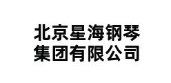 北京星海钢琴集团有限公司