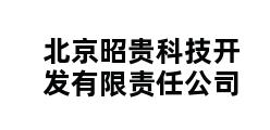 北京昭贵科技开发有限责任公司