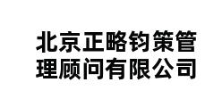 北京正略钧策管理顾问有限公司