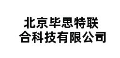 北京毕思特联合科技有限公司