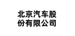 北京汽车股份有限公司