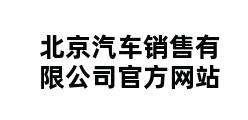 北京汽车销售有限公司官方网站