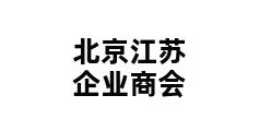 北京江苏企业商会