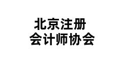 北京注册会计师协会