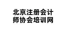 北京注册会计师协会培训网