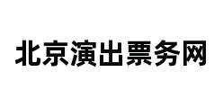 北京演出票务网