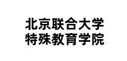 北京联合大学特殊教育学院 