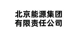 北京能源集团有限责任公司