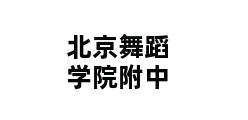 北京舞蹈学院附中