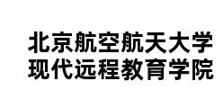 北京航空航天大学现代远程教育学院