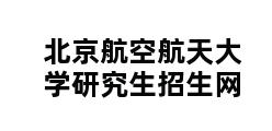 北京航空航天大学研究生招生网